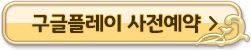구글플레이사전예약