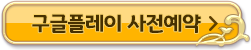 구글플레이사전예약