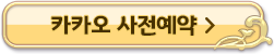 카카오사전예약