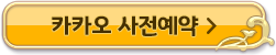카카오사전예약