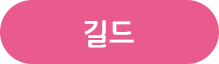 길드