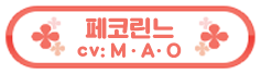 페코린느