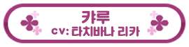 캬루