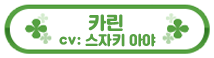 캬루