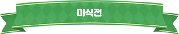 미식전