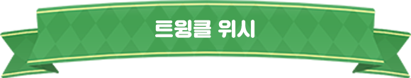 트윙클위시