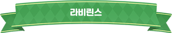 라비린스