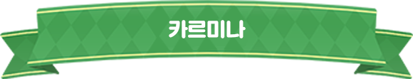 카르미나