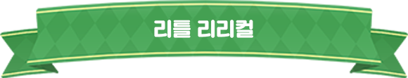 리틀리리컬