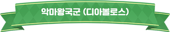 악마왕국군
