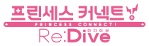 프린세스커넥트 리다이브
