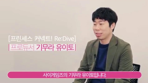 [프린세스 커넥트! Re:Dive] 기무라 유이토 PD 인터뷰