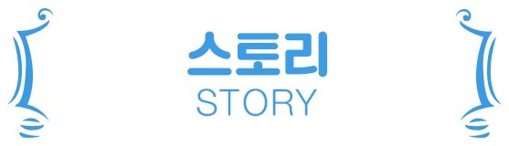 스토리