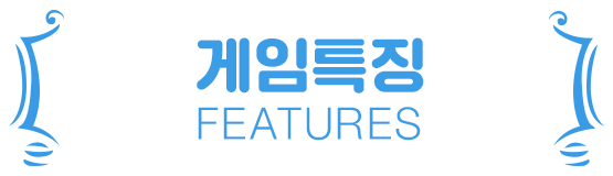 게임특징