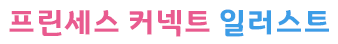 일러스트 이미지